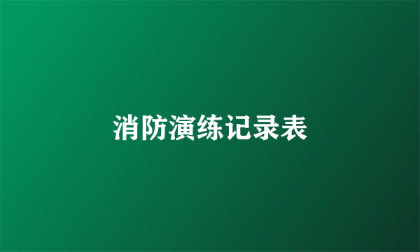 消防演练记录表