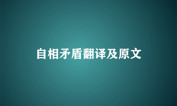 自相矛盾翻译及原文