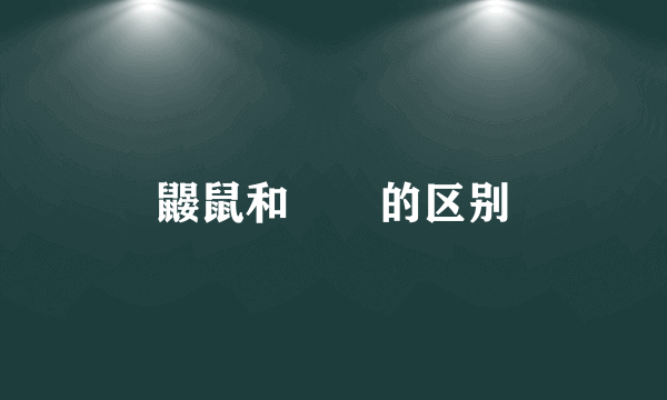 鼹鼠和鼩鼱的区别