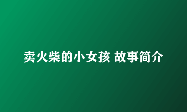 卖火柴的小女孩 故事简介