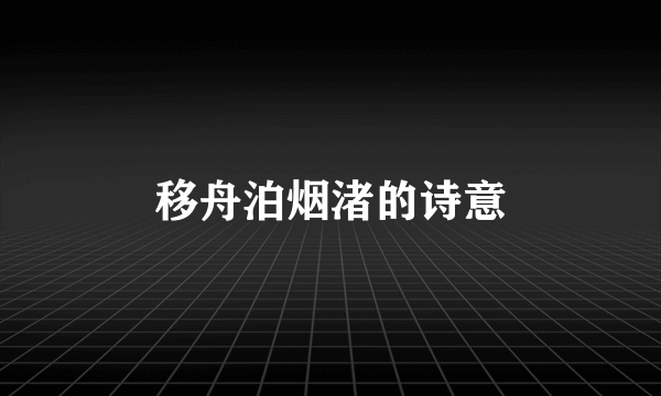 移舟泊烟渚的诗意