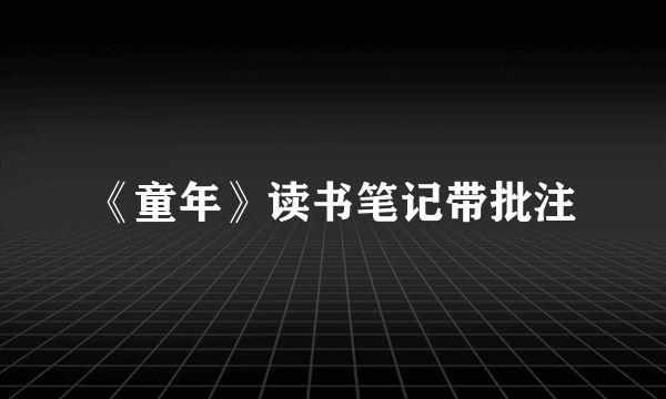 《童年》读书笔记带批注