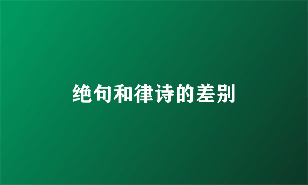 绝句和律诗的差别