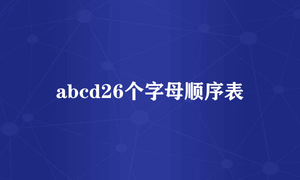 abcd26个字母顺序表