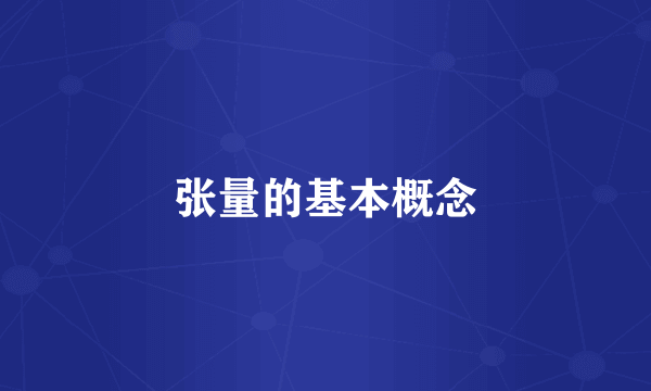 张量的基本概念