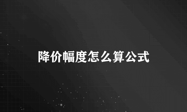 降价幅度怎么算公式