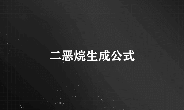 二恶烷生成公式