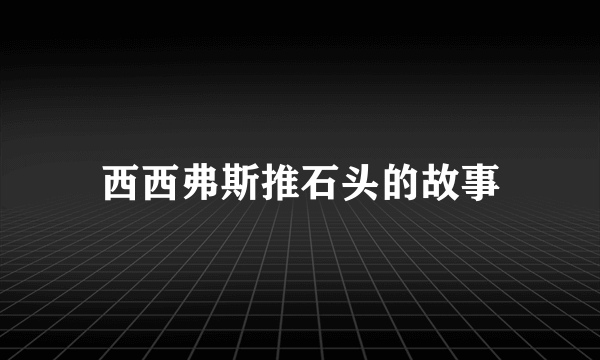 西西弗斯推石头的故事
