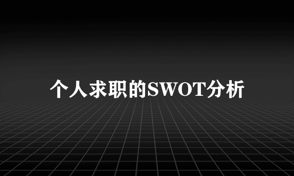 个人求职的SWOT分析