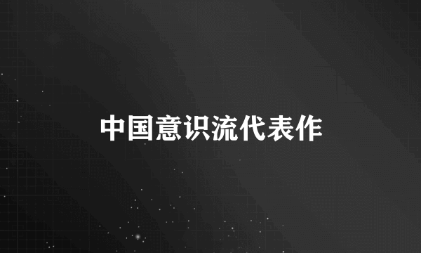中国意识流代表作