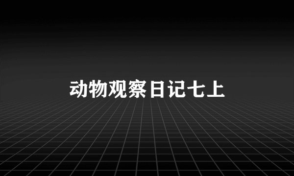 动物观察日记七上