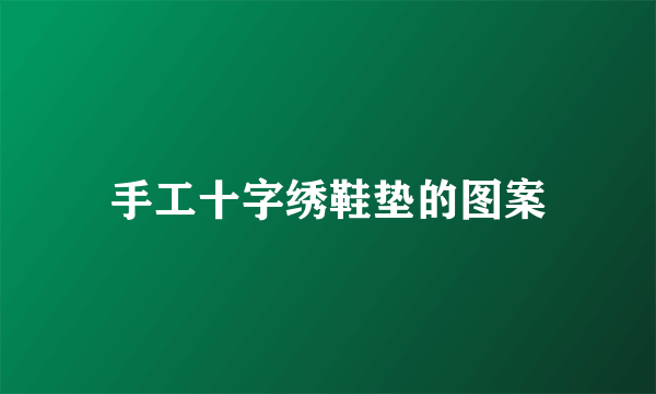 手工十字绣鞋垫的图案