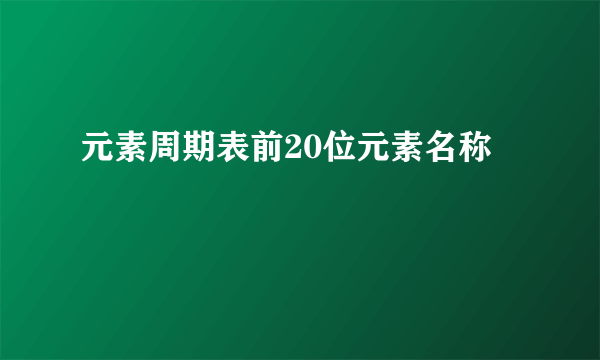 元素周期表前20位元素名称