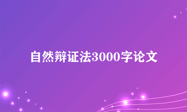 自然辩证法3000字论文