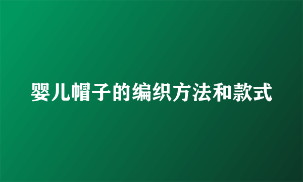 婴儿帽子的编织方法和款式