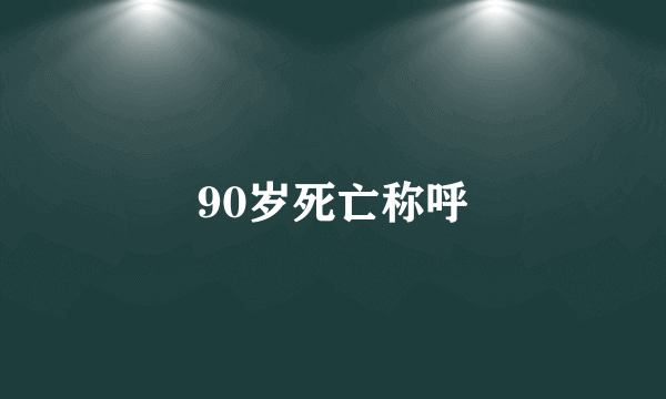 90岁死亡称呼