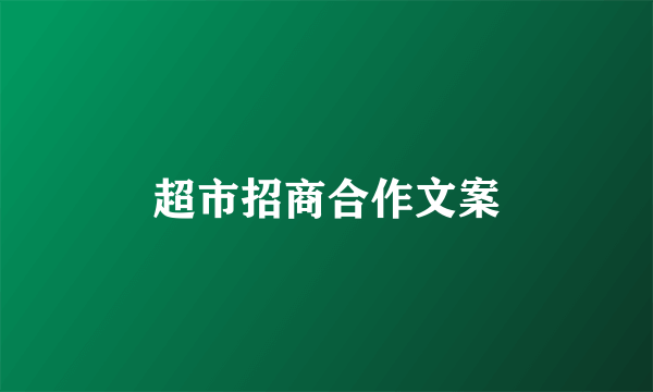 超市招商合作文案