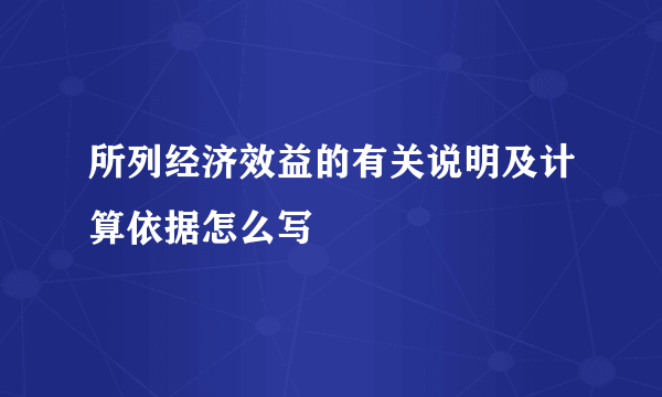 所列经济效益的有关说明及计算依据怎么写