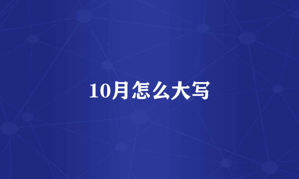 10月怎么大写