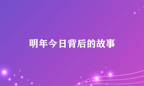 明年今日背后的故事