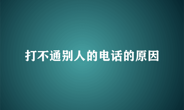 打不通别人的电话的原因