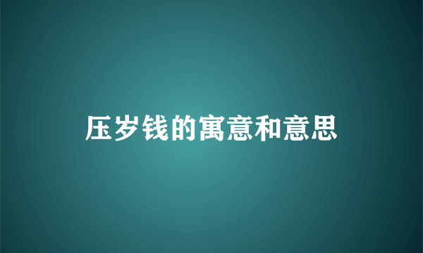 压岁钱的寓意和意思