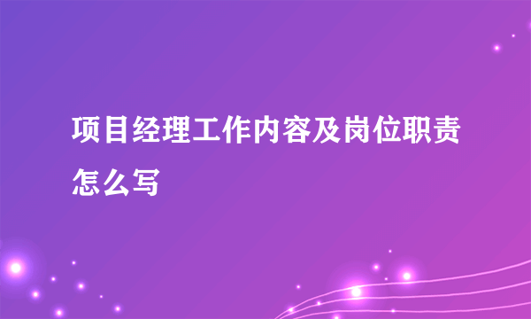 项目经理工作内容及岗位职责怎么写
