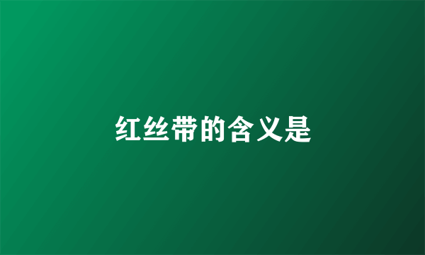红丝带的含义是