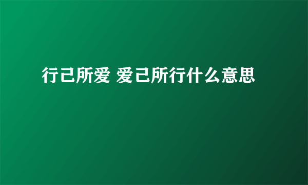 行己所爱 爱己所行什么意思