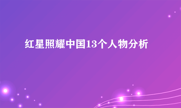 红星照耀中国13个人物分析
