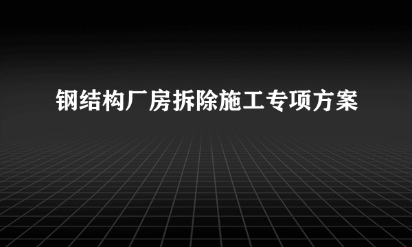 钢结构厂房拆除施工专项方案