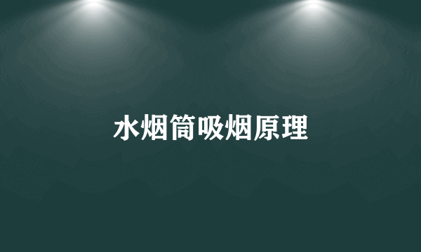 水烟筒吸烟原理