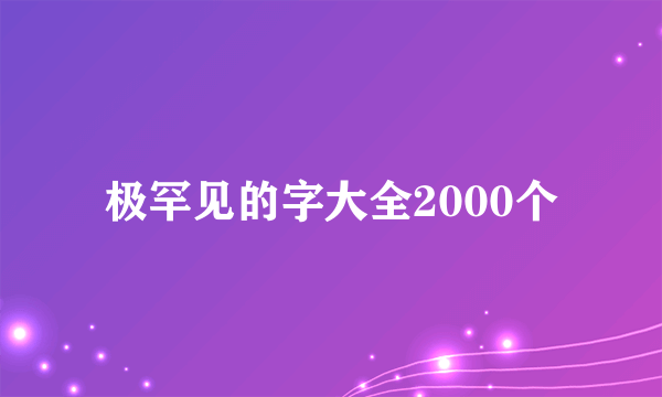 极罕见的字大全2000个