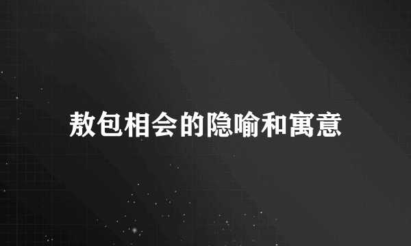 敖包相会的隐喻和寓意