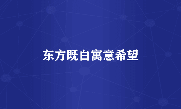 东方既白寓意希望