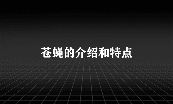 苍蝇的介绍和特点
