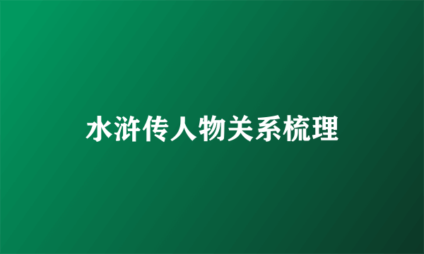 水浒传人物关系梳理