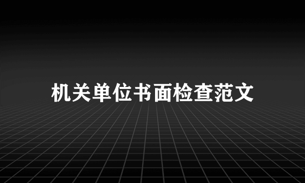 机关单位书面检查范文