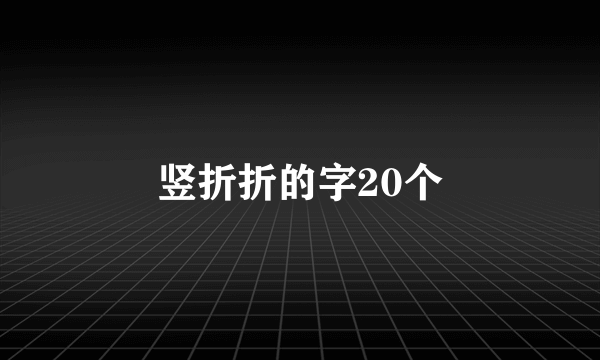 竖折折的字20个