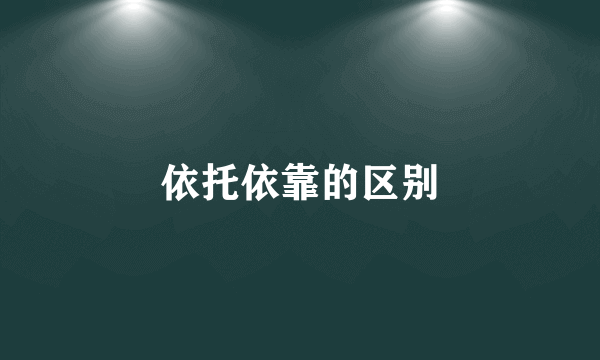 依托依靠的区别