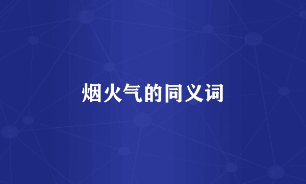 烟火气的同义词