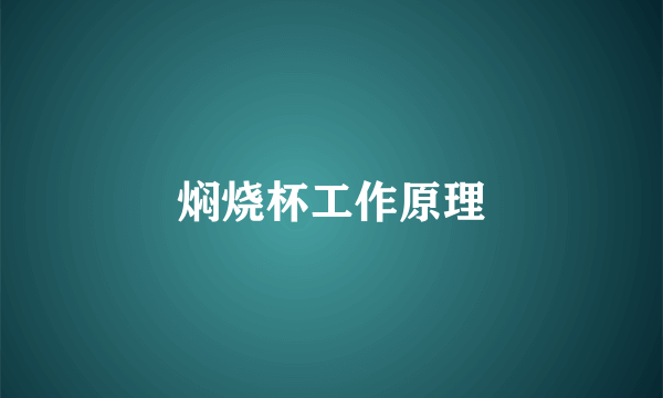 焖烧杯工作原理
