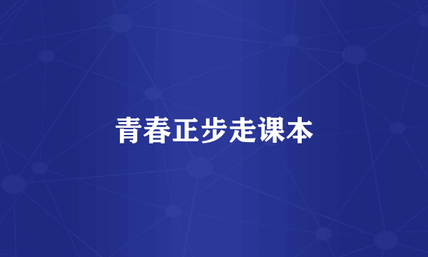 青春正步走课本