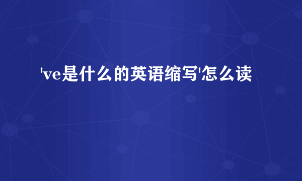 've是什么的英语缩写'怎么读