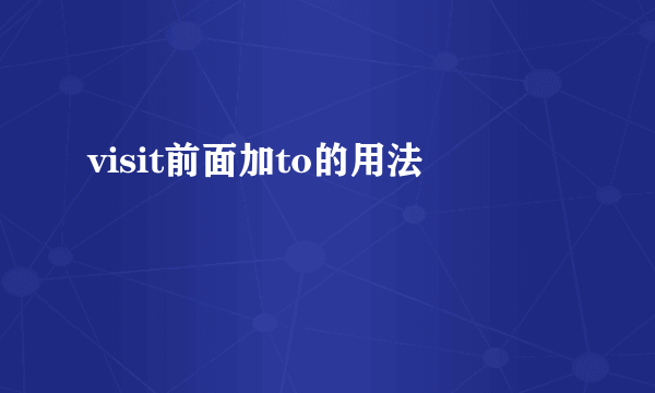 visit前面加to的用法