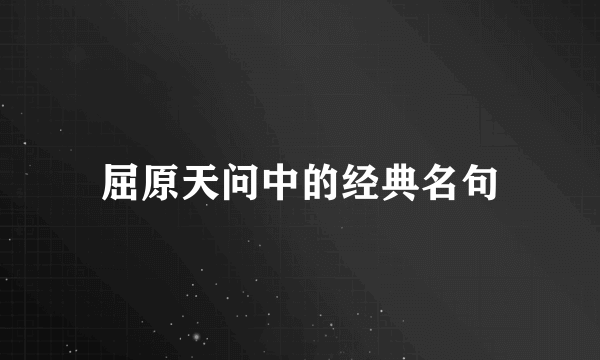 屈原天问中的经典名句