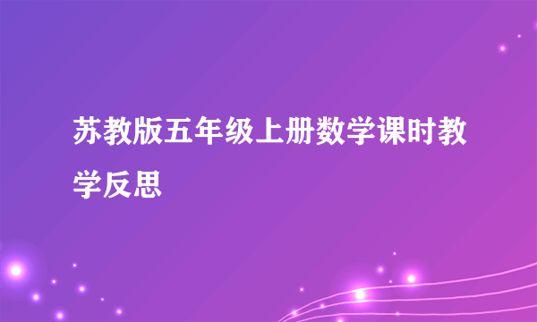 苏教版五年级上册数学课时教学反思