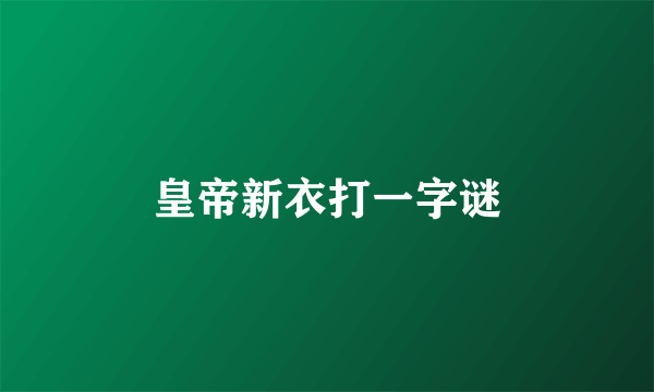 皇帝新衣打一字谜