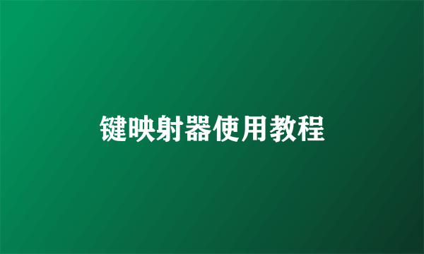 键映射器使用教程