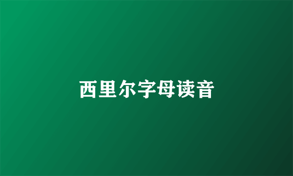 西里尔字母读音